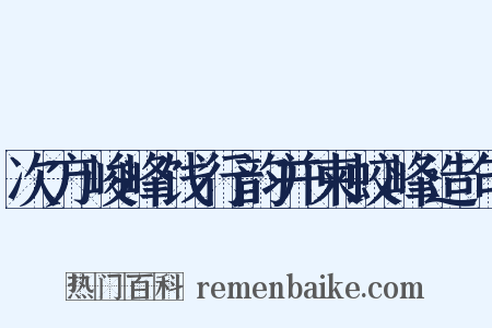 次方峻峰饯行韵并柬蛟峰造句是什么意思的图片